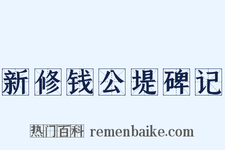 新修钱公堤碑记是什么意思的图片